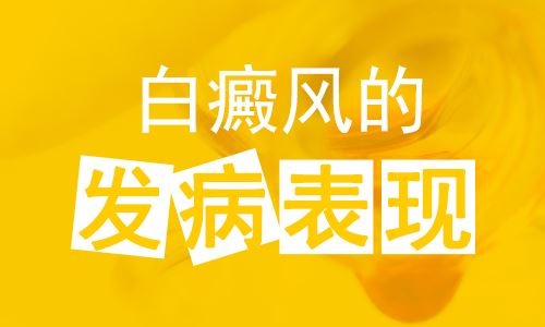 预防护理-早期白癜风怎么预防复发